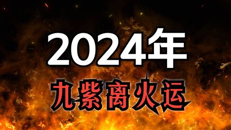 2024走火運|【2024 離火運】2024 九紫離火運啟動！未來20年命運。